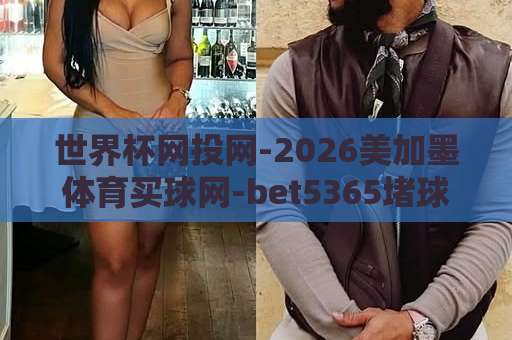 世界杯网投网-2026美加墨体育买球网-bet5365堵球网：警惕非法赌球陷阱【世界杯网投网】如何安全观赛？
