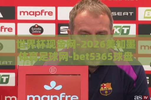 世界杯现金网-2026美加墨体育足球网-bet5365球盘站：2026美加墨世界杯观赛指南与热门球队前瞻【世界杯现金网】