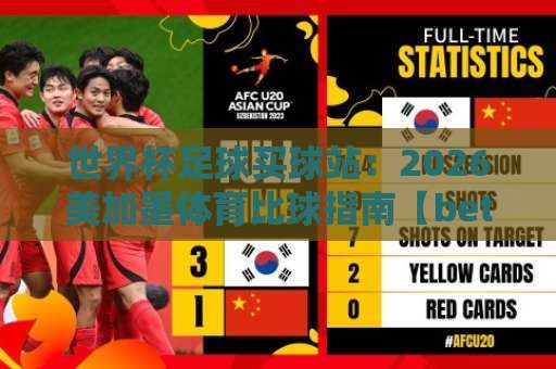 世界杯足球买球站：2026美加墨体育比球指南【bet3365体育球盘买球网】