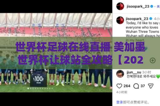 世界杯足球在线直播 美加墨世界杯让球站全攻略【2026观赛指南】