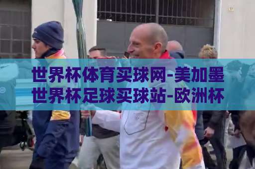 世界杯体育买球网-美加墨世界杯足球买球站-欧洲杯买球网：2026年最全观赛与投注指南