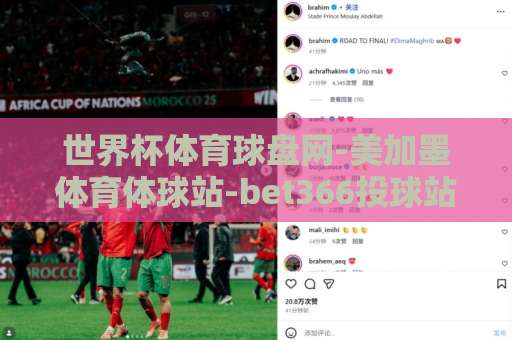 世界杯体育球盘网-美加墨体育体球站-bet366投球站：2026年球迷必备指南