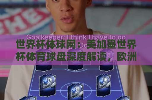 世界杯体球网：美加墨世界杯体育球盘深度解读，欧洲买球网玩家必看指南！