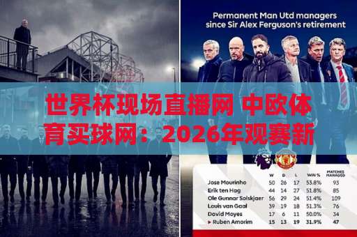 世界杯现场直播网 中欧体育买球网:2026年观赛新体验【世界杯现场直播网】 世界杯现场直播网 中欧体育买球网:2026年观赛新体验【世界杯现场直播网】