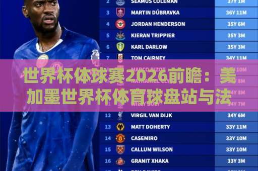 世界杯体球赛2026前瞻：美加墨世界杯体育球盘站与法甲买球站深度解析！
