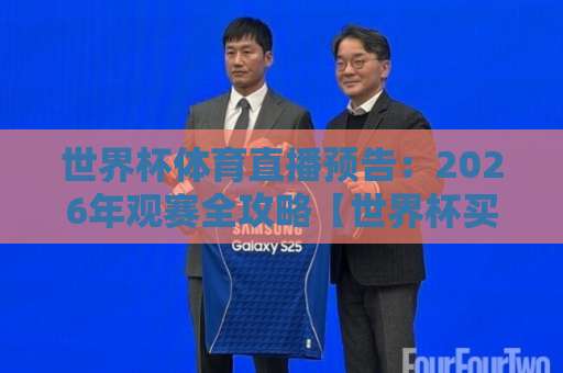 世界杯体育直播预告：2026年观赛全攻略【世界杯买球直播网】高清不卡顿
