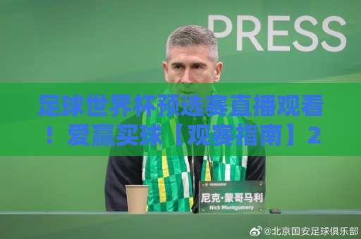 足球世界杯预选赛直播观看！爱赢买球【观赛指南】2026年最全攻略