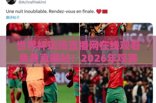 世界杯现场直播网在线观看免费直播站!2026年观赛新选择【世界杯直播】零延迟体验 世界杯现场直播网在线观看免费直播站!2026年观赛新选择【世界杯直播】零延迟体验