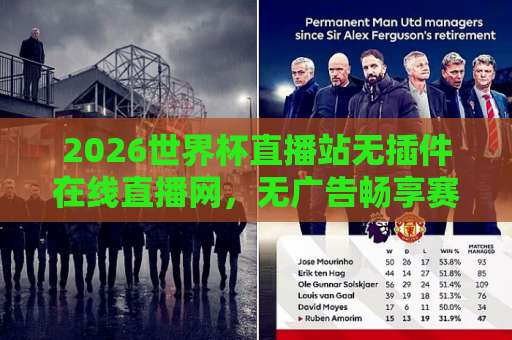 2026世界杯直播站无插件在线直播网,无广告畅享赛事!【2026世界杯直播】高清不卡顿 2026世界杯直播站无插件在线直播网,无广告畅享赛事!【2026世界杯直播】高清不卡顿