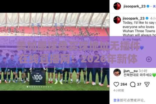 美加墨球盘买球地址无插件在线直播网!2026年新体验【美加墨球盘】全解析 美加墨球盘买球地址无插件在线直播网!2026年新体验【美加墨球盘】全解析