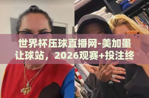 世界杯压球直播网-美加墨让球站，2026观赛+投注终极指南
