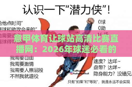 意甲体育让球站高清比赛直播网：2026年球迷必看的观赛选择（深度测评）
