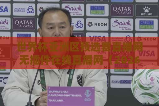 世界杯亚洲区预选赛直播网无插件在线直播网(2026版)|看球必备指南 世界杯亚洲区预选赛直播网无插件在线直播网(2026版)|看球必备指南