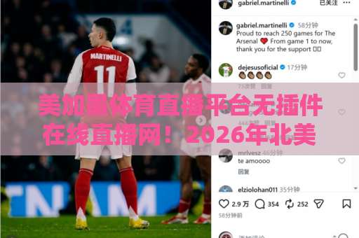 美加墨体育直播平台无插件在线直播网！2026年北美赛事观赛指南【美加墨体育直播】神器