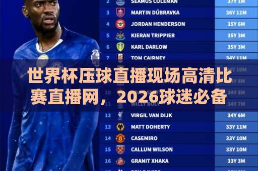 世界杯压球直播现场高清比赛直播网,2026球迷必备观赛指南【世界杯】 世界杯压球直播现场高清比赛直播网,2026球迷必备观赛指南【世界杯】