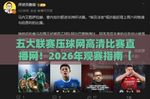 五大联赛压球网高清比赛直播网!2026年观赛指南【五大联赛】如何找到稳定流畅的直播源? 五大联赛压球网高清比赛直播网!2026年观赛指南【五大联赛】如何找到稳定流畅的直播源?
