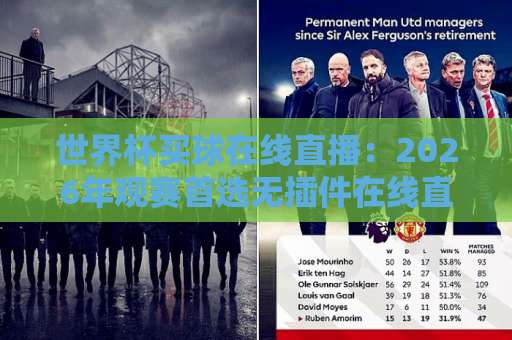 世界杯买球在线直播：2026年观赛首选无插件在线直播网【高清流畅】
