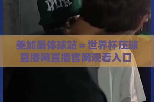 美加墨体球站∝世界杯压球直播网直播官网观看入口 2026最新观赛指南【美加墨体球站】 美加墨体球站∝世界杯压球直播网直播官网观看入口 2026最新观赛指南【美加墨体球站】