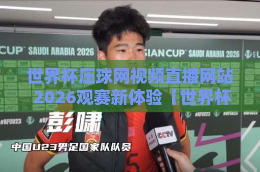 世界杯压球网视频直播网站 2026观赛新体验【世界杯压球网视频直播网站】 世界杯压球网视频直播网站 2026观赛新体验【世界杯压球网视频直播网站】
