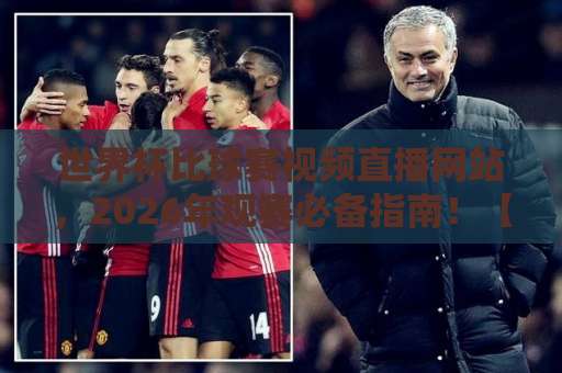 世界杯比球赛视频直播网站,2026年观赛必备指南!【世界杯直播】推荐与避坑 世界杯比球赛视频直播网站,2026年观赛必备指南!【世界杯直播】推荐与避坑