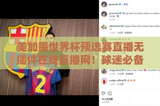 美加墨世界杯预选赛直播无插件在线直播网!球迷必备观赛神器【免费高清】不卡顿 美加墨世界杯预选赛直播无插件在线直播网!球迷必备观赛神器【免费高清】不卡顿