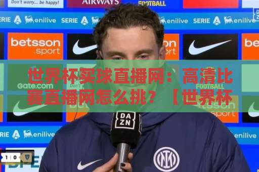 世界杯买球直播网：高清比赛直播网怎么挑？【世界杯买球直播网】2026实用指南