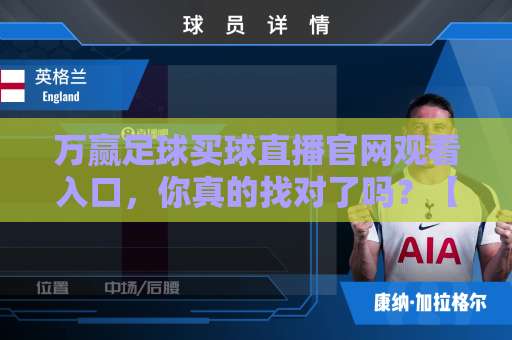 万赢足球买球直播官网观看入口,你真的找对了吗?【万赢足球】教你一招直达赛场! 万赢足球买球直播官网观看入口,你真的找对了吗?【万赢足球】教你一招直达赛场!