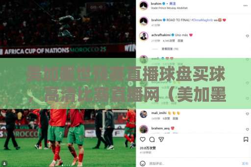 美加墨世预赛直播球盘买球，高清比赛直播网（美加墨世预赛） 2026看球必备指南