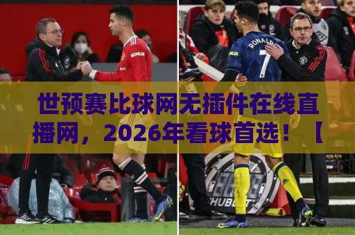 世预赛比球网无插件在线直播网，2026年看球首选！【世预赛直播】高清免费无广告