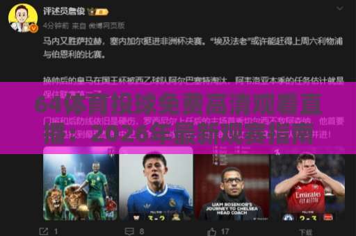 64体育投球免费高清观看直播：2026年最新观赛指南【64体育投球】高清流畅不卡顿