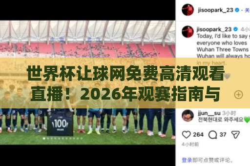 世界杯让球网免费高清观看直播！2026年观赛指南与避坑攻略【世界杯让球网】实用技巧