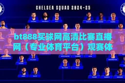 bt888买球网高清比赛直播网(专业体育平台)观赛体验如何?球迷实测告诉你 bt888买球网高清比赛直播网(专业体育平台)观赛体验如何?球迷实测告诉你