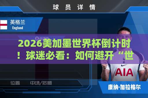 2026美加墨世界杯倒计时！球迷必看：如何避开“世界杯论坛网”这类赌球陷阱？