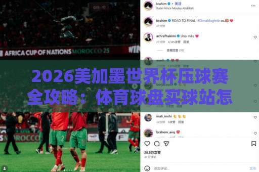 2026美加墨世界杯压球赛全攻略：体育球盘买球站怎么选？英超买球网实测避坑指南