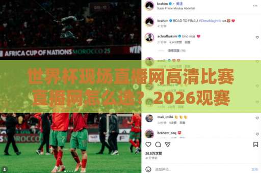 世界杯现场直播网高清比赛直播网怎么选？2026观赛指南来了！