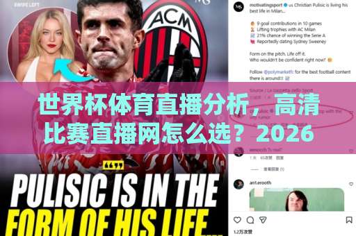 世界杯体育直播分析，高清比赛直播网怎么选？2026观赛指南