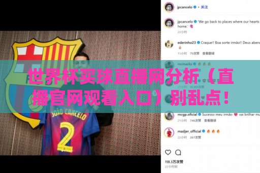 世界杯买球直播网分析（直播官网观看入口）别乱点！2026观赛避坑指南来了