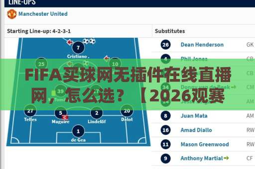 FIFA买球网无插件在线直播网，怎么选？【2026观赛指南】
