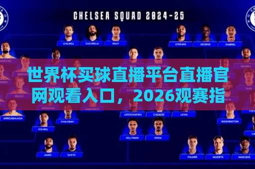 世界杯买球直播平台直播官网观看入口，2026观赛指南来了！【球迷必看】