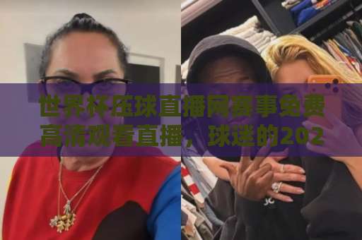 世界杯压球直播网赛事免费高清观看直播，球迷的2026看球新姿势！
