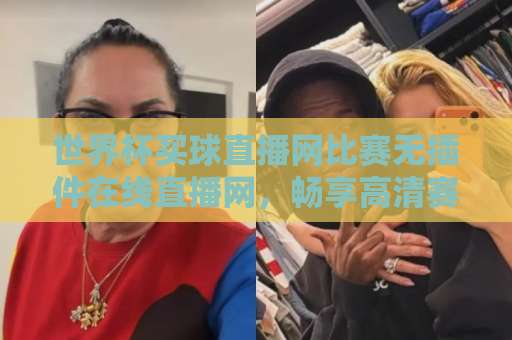世界杯买球直播网比赛无插件在线直播网，畅享高清赛事新体验