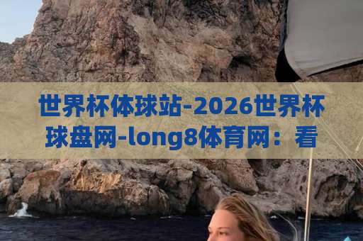 世界杯体球站-2026世界杯球盘网-long8体育网：看完这篇你再也不怕被忽悠！