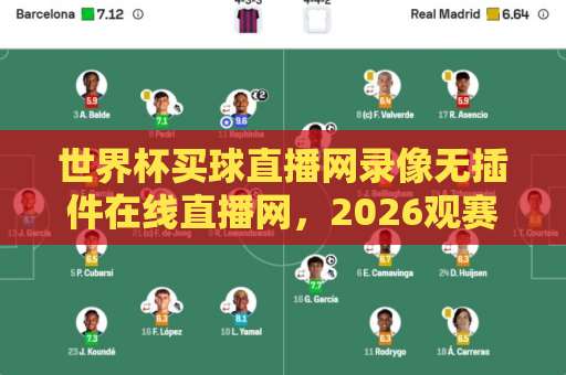世界杯买球直播网录像无插件在线直播网，2026观赛新选择！