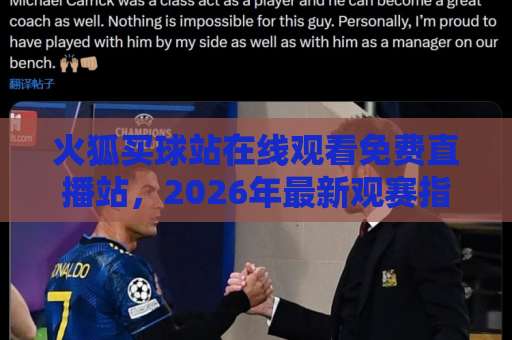 火狐买球站在线观看免费直播站,2026年最新观赛指南! 火狐买球站在线观看免费直播站,2026年最新观赛指南!