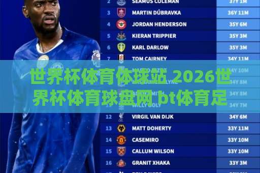 世界杯体育体球站 2026世界杯体育球盘网 bt体育足球网 2026世界杯投注平台推荐【世界杯体育体球站】