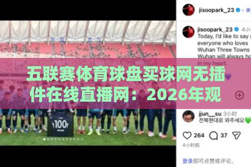 五联赛体育球盘买球网无插件在线直播网：2026年观赛新姿势，老球迷都这么玩