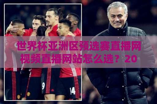 世界杯亚洲区预选赛直播网视频直播网站怎么选？2026年避坑指南与实测经验