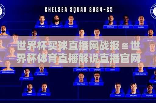 世界杯买球直播网战报≌世界杯体育直播解说直播官网观看入口——2026观赛避坑指南