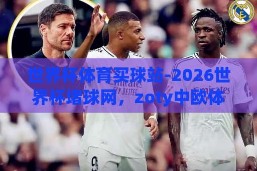 世界杯体育买球站-2026世界杯堵球网，zoty中欧体育网怎么选才靠谱？
