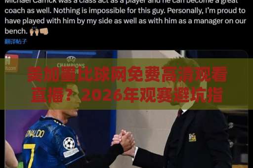 美加墨比球网免费高清观看直播？2026年观赛避坑指南与靠谱渠道盘点